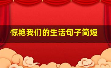 惊艳我们的生活句子简短