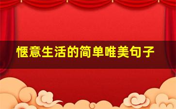 惬意生活的简单唯美句子