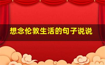 想念伦敦生活的句子说说