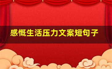 感慨生活压力文案短句子