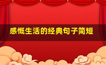 感慨生活的经典句子简短