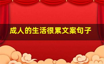 成人的生活很累文案句子