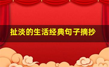 扯淡的生活经典句子摘抄