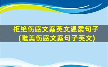 拒绝伤感文案英文温柔句子(唯美伤感文案句子英文)