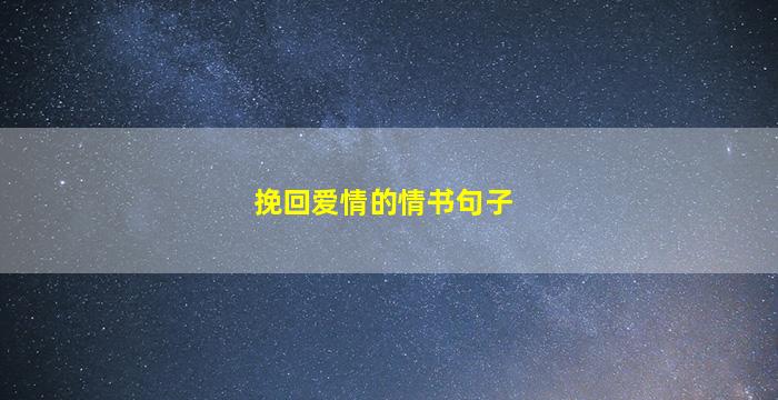 挽回爱情的情书句子