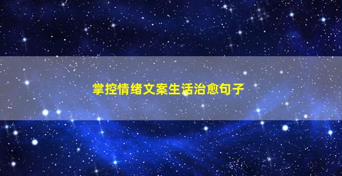 掌控情绪文案生活治愈句子