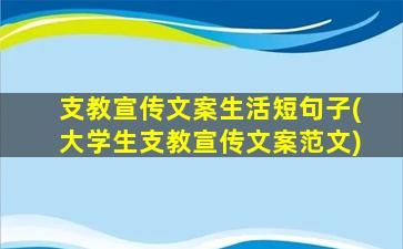 支教宣传文案生活短句子(大学生支教宣传文案范文)