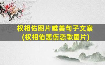 权相佑图片唯美句子文案(权相佑悲伤恋歌图片)