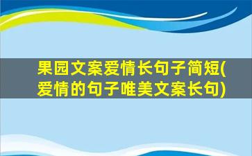 果园文案爱情长句子简短(爱情的句子唯美文案长句)