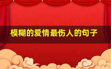 模糊的爱情最伤人的句子