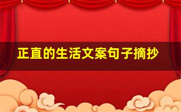 正直的生活文案句子摘抄