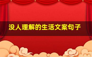 没人理解的生活文案句子