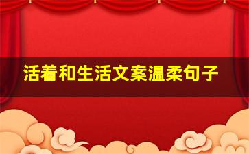 活着和生活文案温柔句子