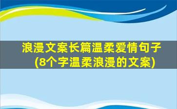 浪漫文案长篇温柔爱情句子(8个字温柔浪漫的文案)