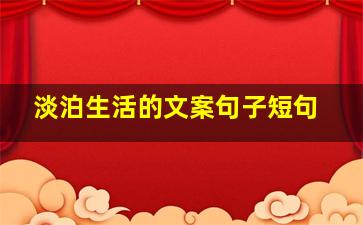 淡泊生活的文案句子短句