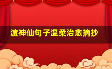 渡神仙句子温柔治愈摘抄