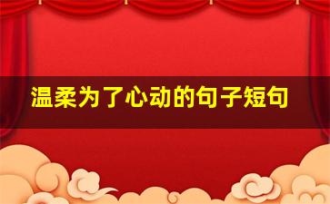 温柔为了心动的句子短句