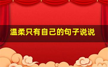 温柔只有自己的句子说说