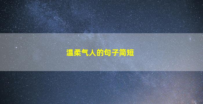 温柔气人的句子简短