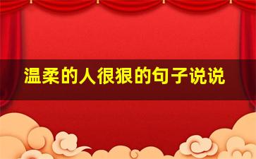 温柔的人很狠的句子说说