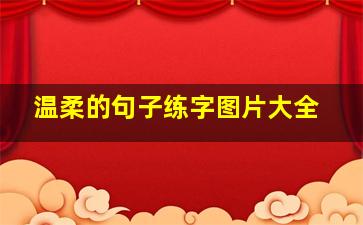 温柔的句子练字图片大全