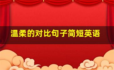 温柔的对比句子简短英语