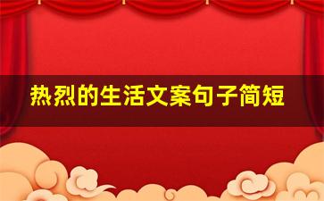 热烈的生活文案句子简短