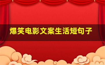 爆笑电影文案生活短句子