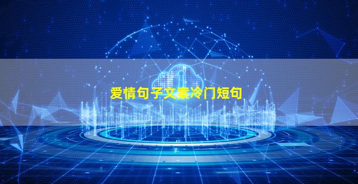 爱情句子文案冷门短句