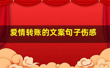 爱情转账的文案句子伤感