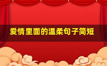 爱情里面的温柔句子简短