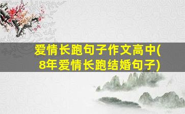 爱情长跑句子作文高中(8年爱情长跑结婚句子)