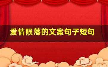 爱情陨落的文案句子短句