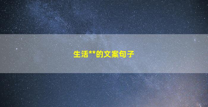 生活**的文案句子