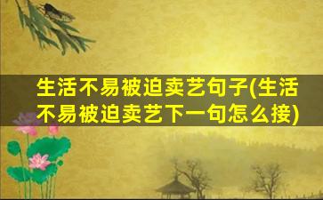 生活不易被迫卖艺句子(生活不易被迫卖艺下一句怎么接)