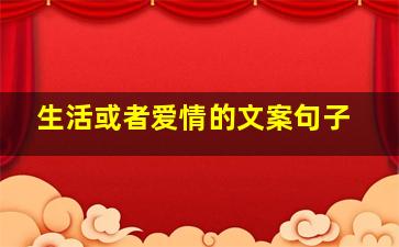 生活或者爱情的文案句子