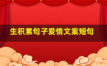 生积累句子爱情文案短句