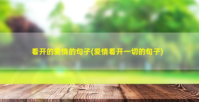 看开的爱情的句子(爱情看开一切的句子)