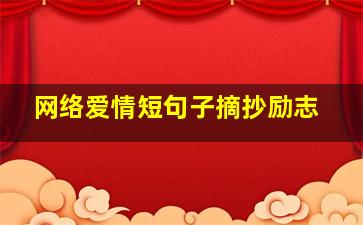 网络爱情短句子摘抄励志