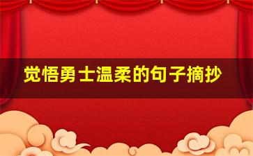 觉悟勇士温柔的句子摘抄