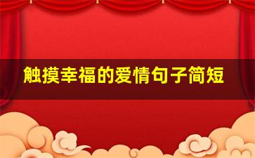 触摸幸福的爱情句子简短