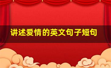 讲述爱情的英文句子短句