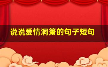 说说爱情洞箫的句子短句