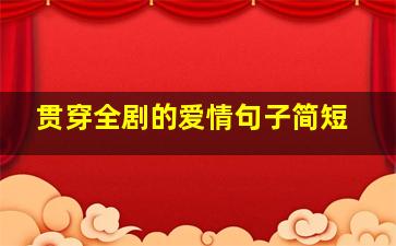 贯穿全剧的爱情句子简短