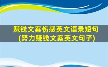 赚钱文案伤感英文语录短句(努力赚钱文案英文句子)