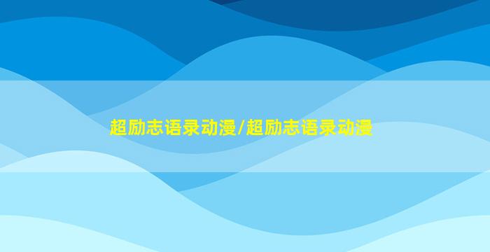 超励志语录动漫/超励志语录动漫