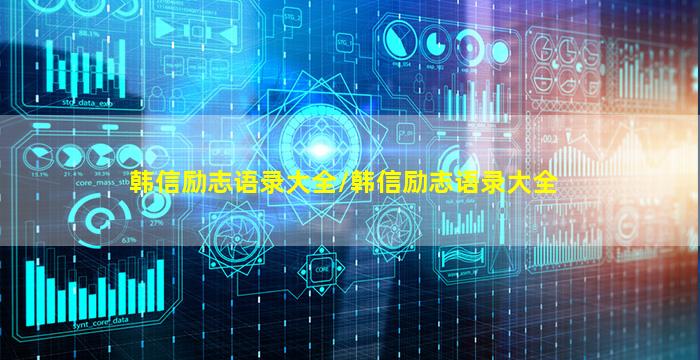 韩信励志语录大全/韩信励志语录大全