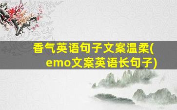 香气英语句子文案温柔(emo文案英语长句子)